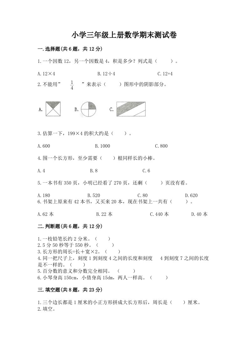 小学三年级上册数学期末测试卷附完整答案（各地真题）