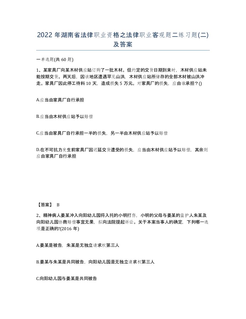 2022年湖南省法律职业资格之法律职业客观题二练习题二及答案