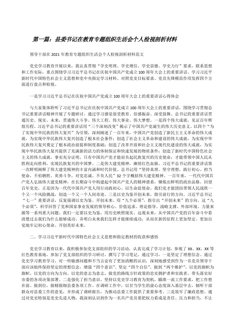 县委书记在教育专题组织生活会个人检视剖析材料（含5篇）[修改版]