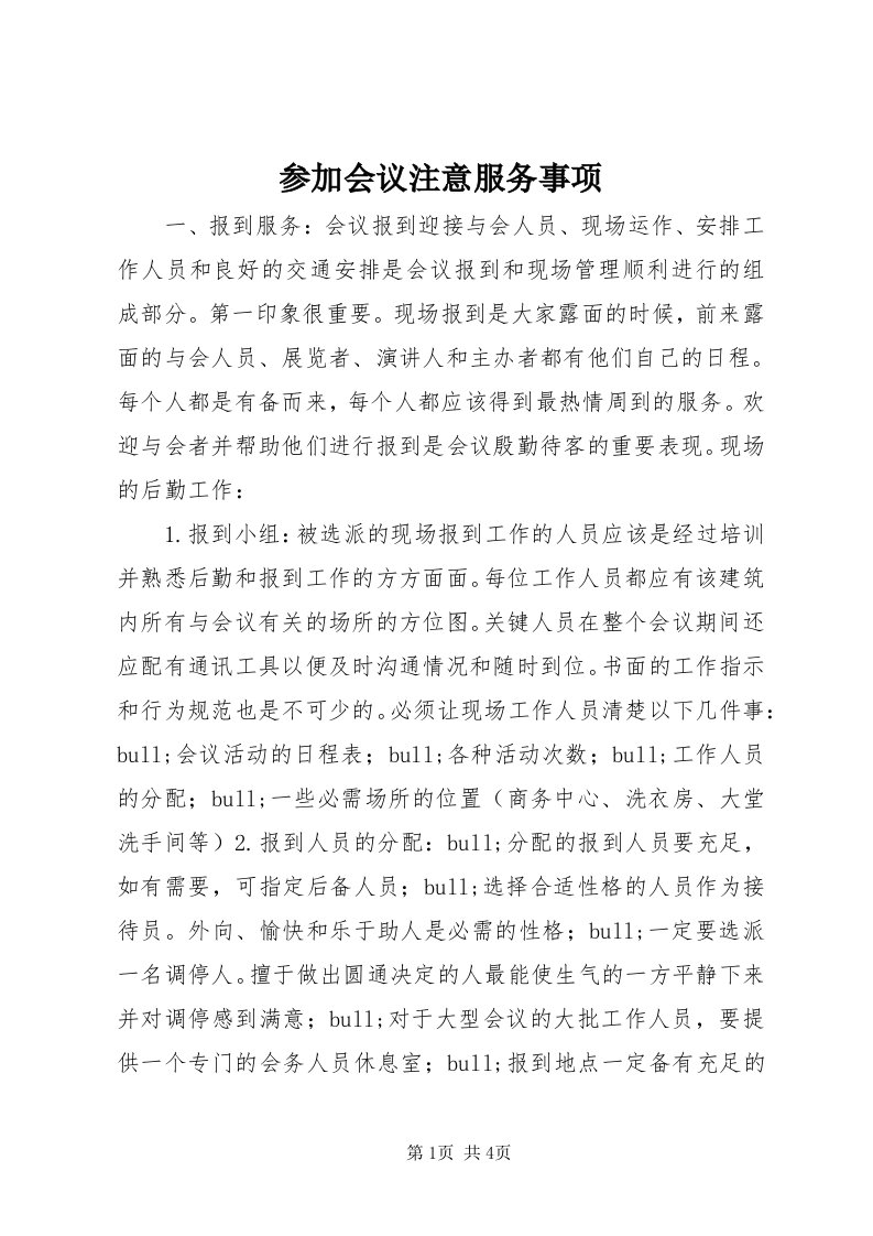 参加会议注意服务事项