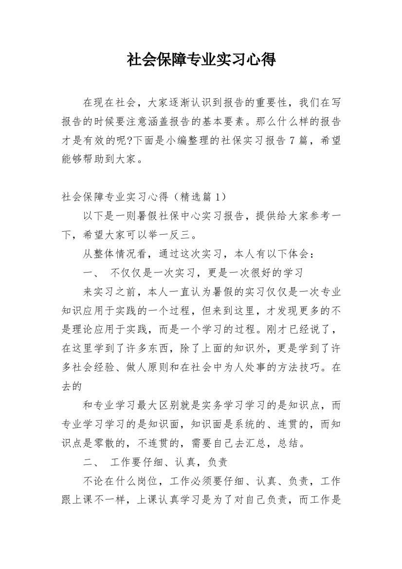 社会保障专业实习心得