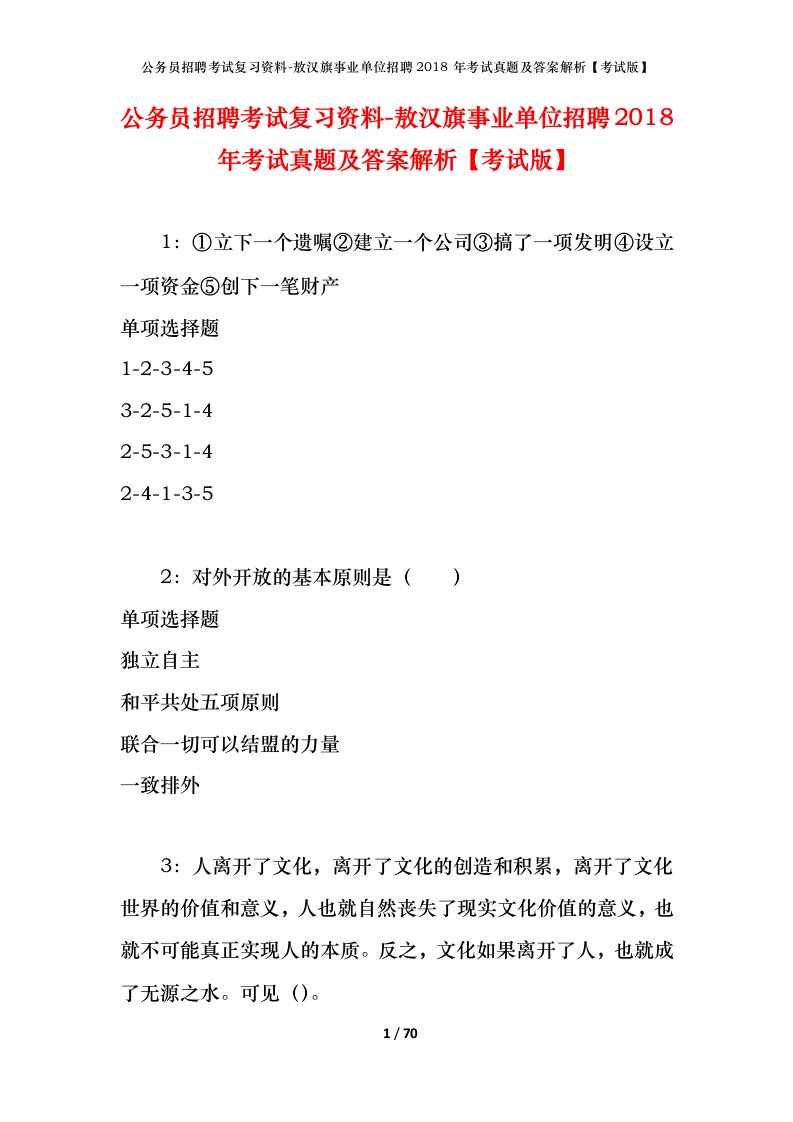 公务员招聘考试复习资料-敖汉旗事业单位招聘2018年考试真题及答案解析考试版_1