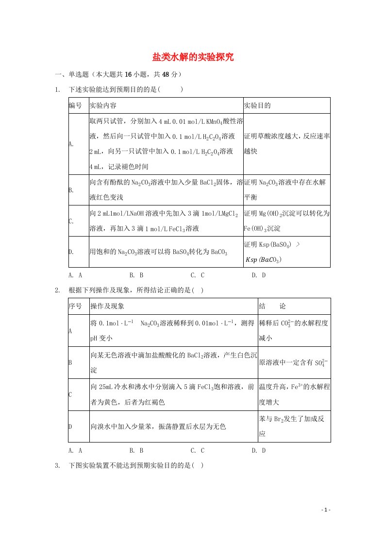 2022届高三化学一轮复习化学反应原理专题练25盐类水解的实验探究含解析