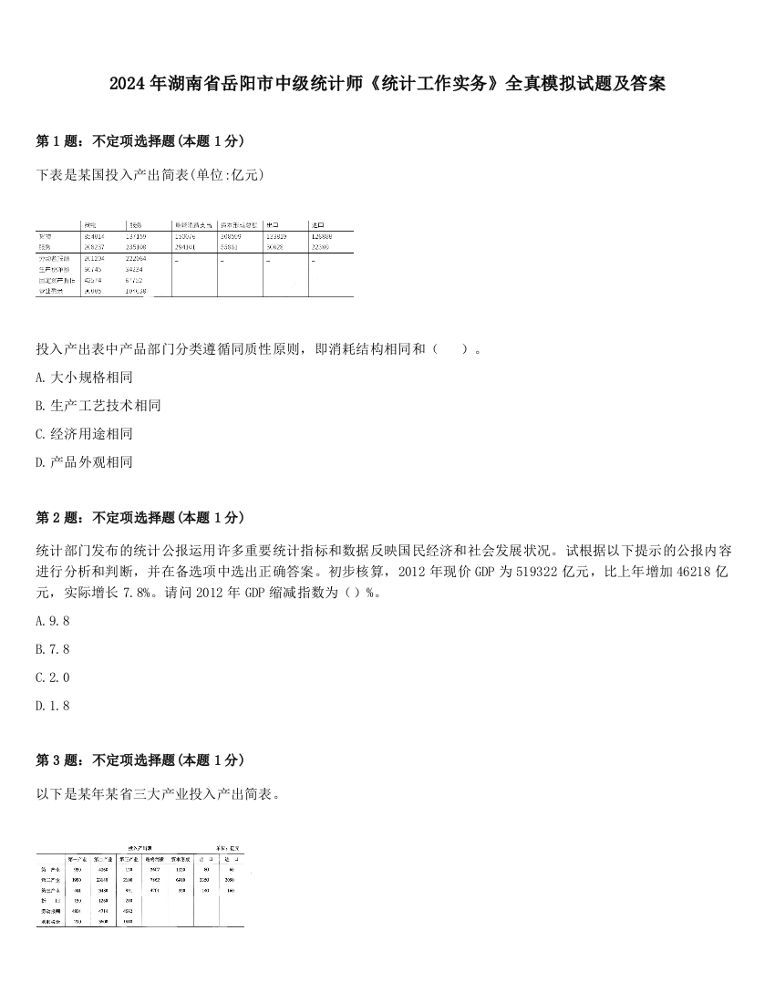 2024年湖南省岳阳市中级统计师《统计工作实务》全真模拟试题及答案