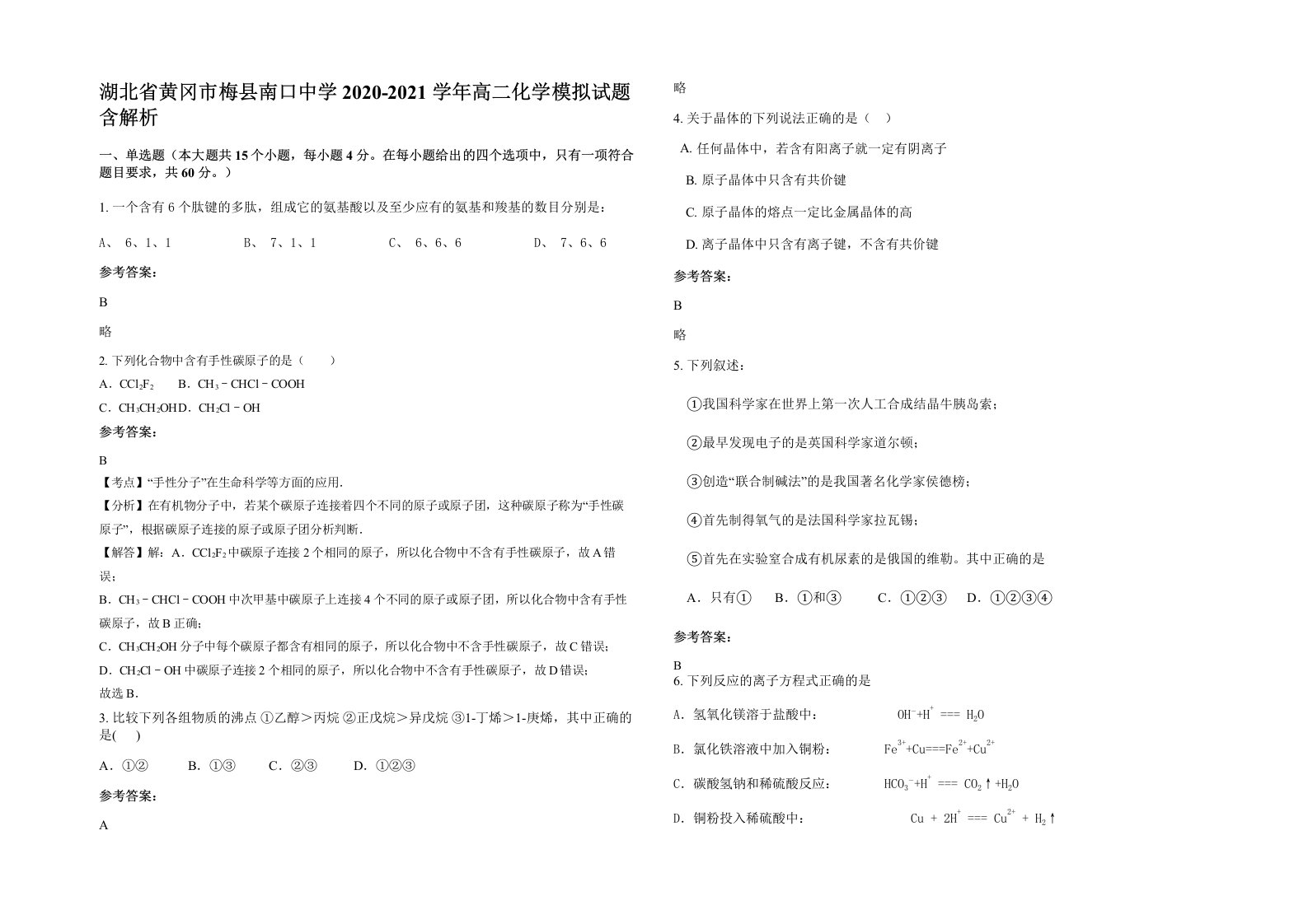 湖北省黄冈市梅县南口中学2020-2021学年高二化学模拟试题含解析