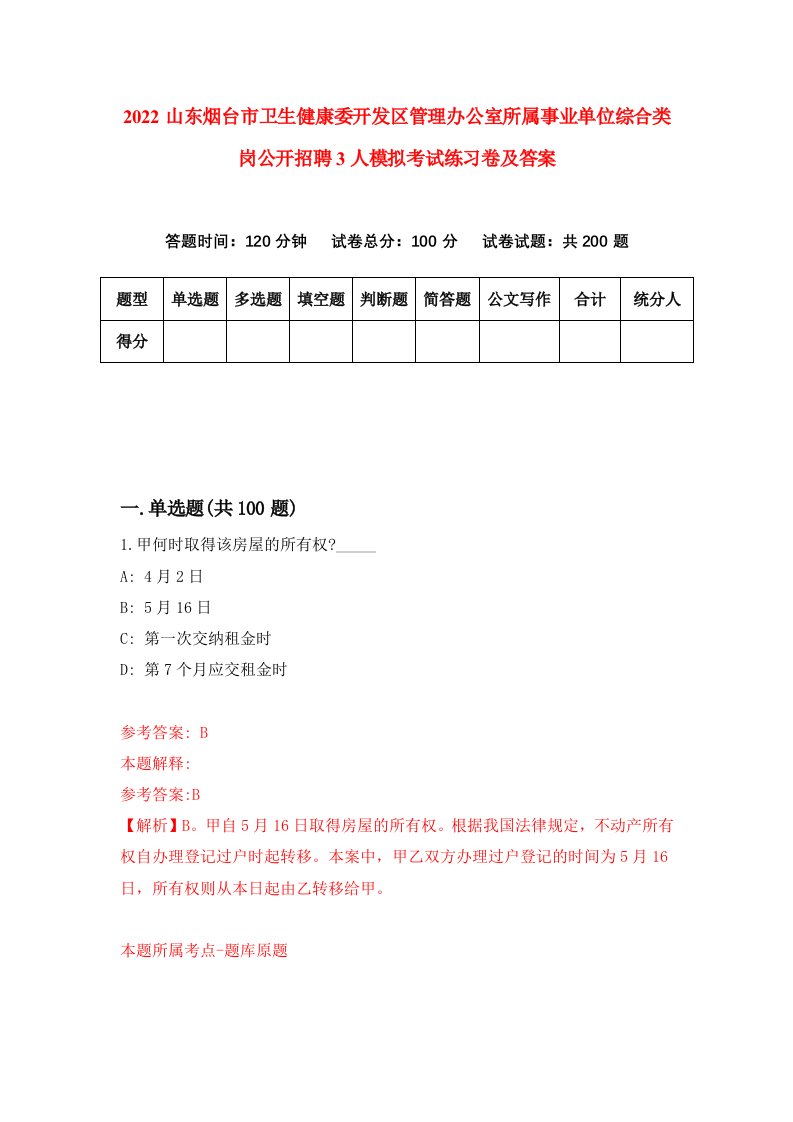 2022山东烟台市卫生健康委开发区管理办公室所属事业单位综合类岗公开招聘3人模拟考试练习卷及答案第8期