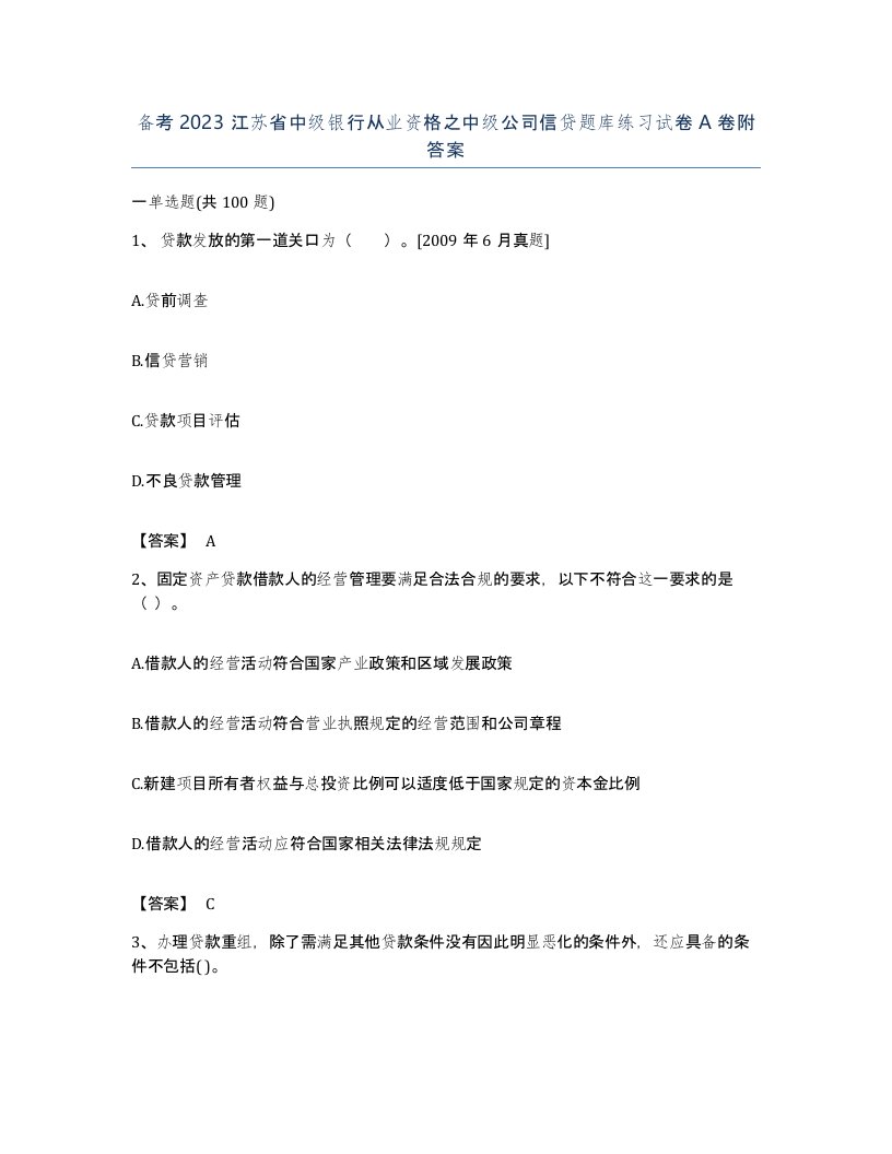 备考2023江苏省中级银行从业资格之中级公司信贷题库练习试卷A卷附答案