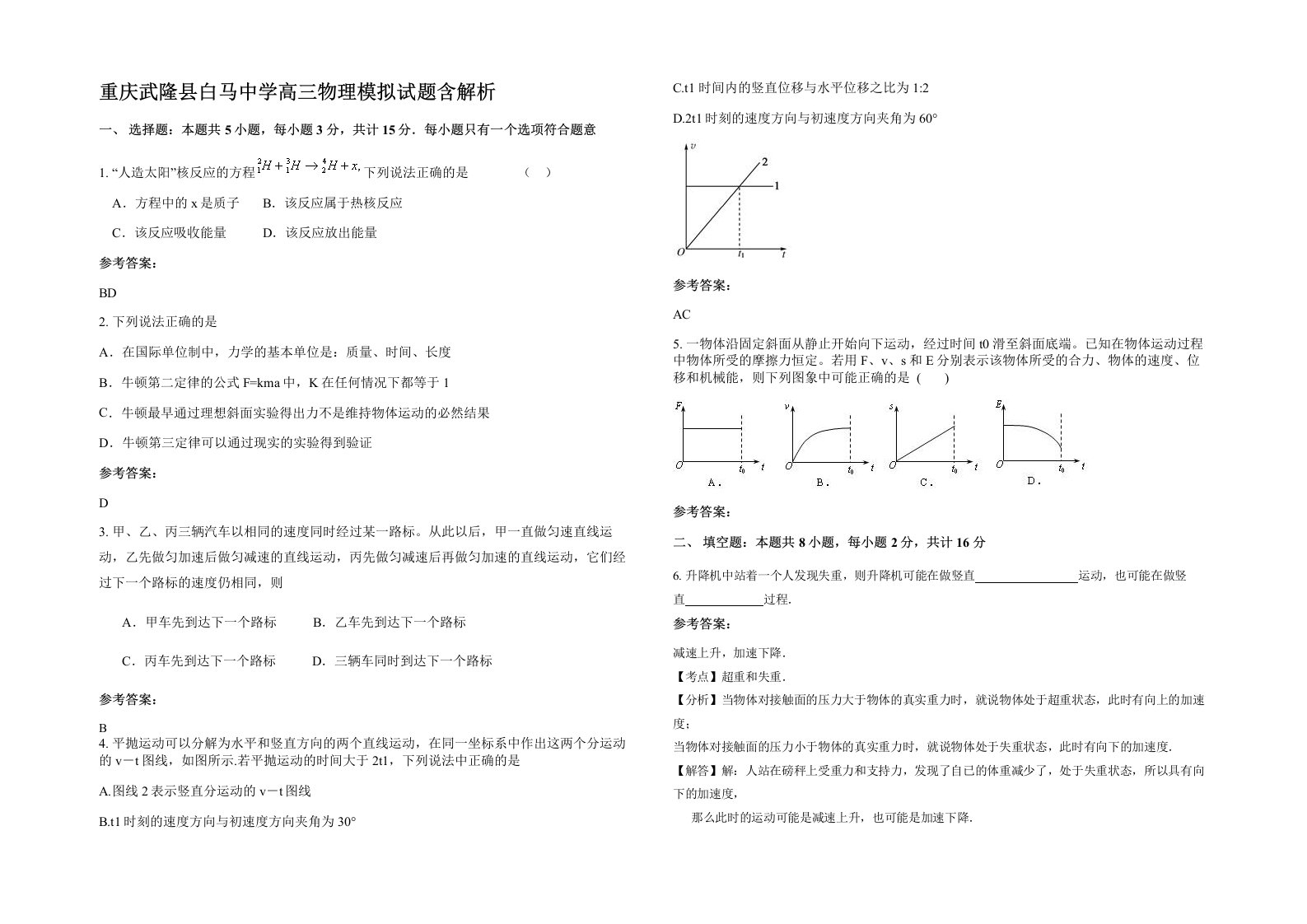 重庆武隆县白马中学高三物理模拟试题含解析