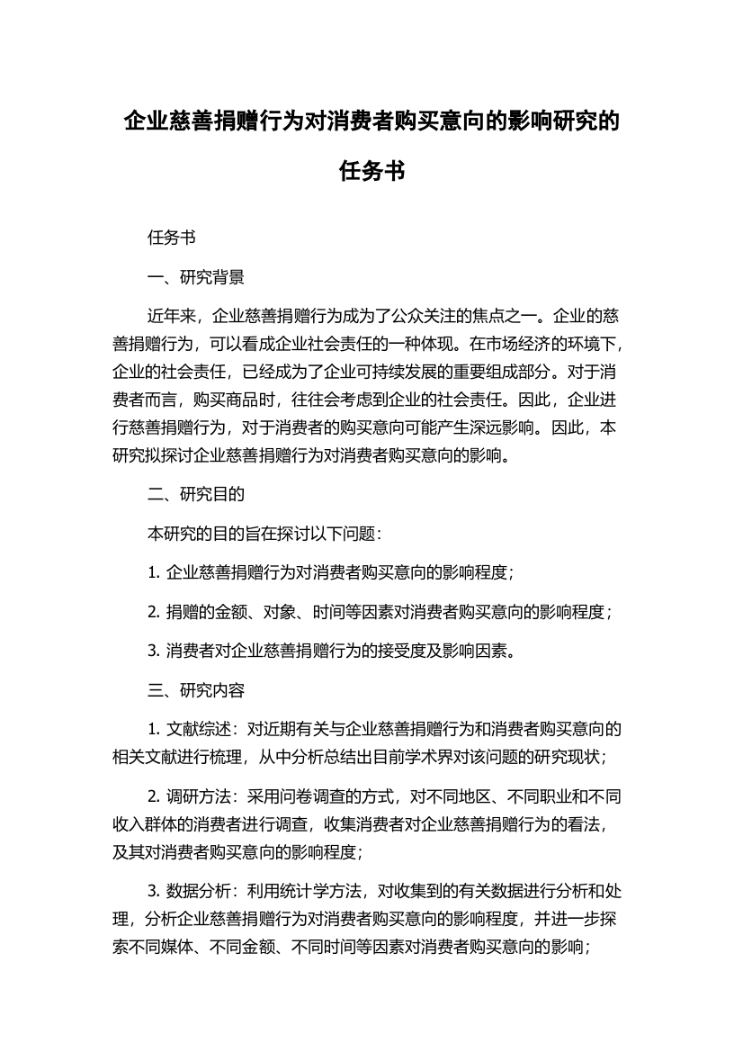 企业慈善捐赠行为对消费者购买意向的影响研究的任务书