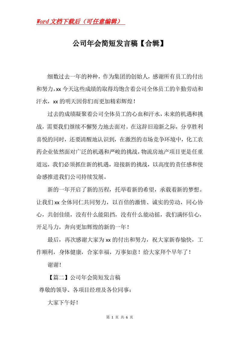 公司年会简短发言稿合辑