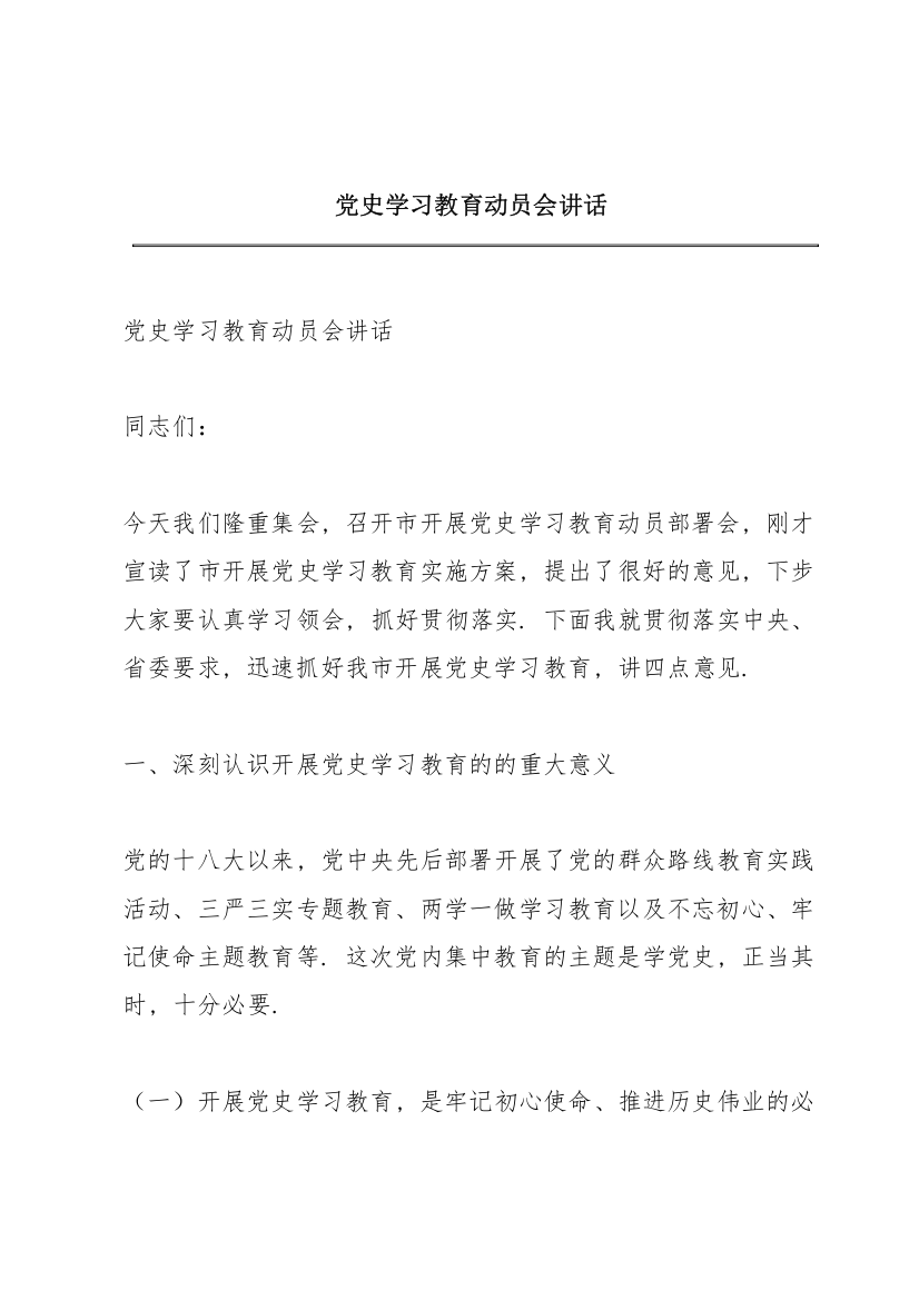 党史学习教育动员会讲话