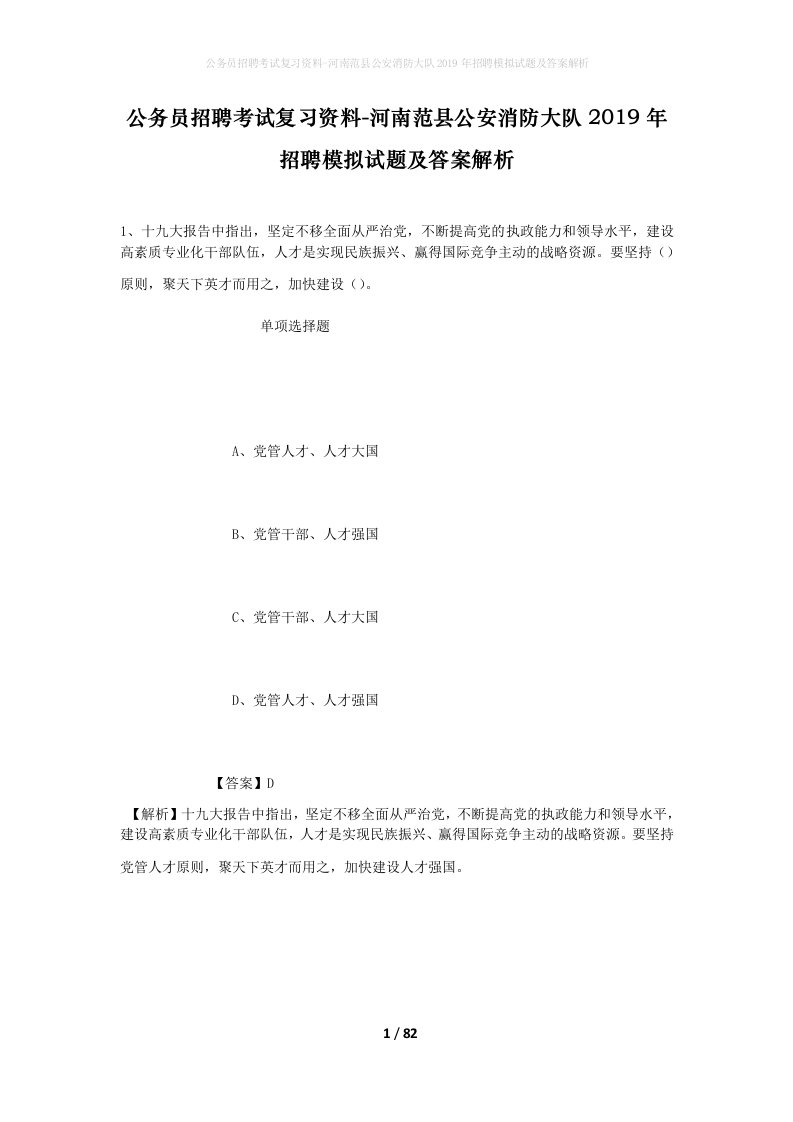 公务员招聘考试复习资料-河南范县公安消防大队2019年招聘模拟试题及答案解析