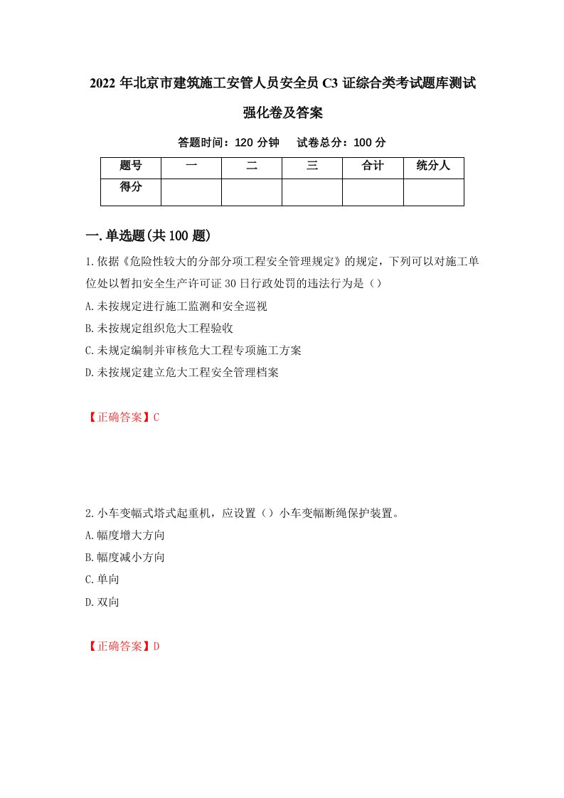 2022年北京市建筑施工安管人员安全员C3证综合类考试题库测试强化卷及答案58