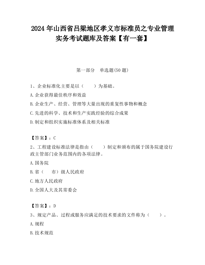 2024年山西省吕梁地区孝义市标准员之专业管理实务考试题库及答案【有一套】