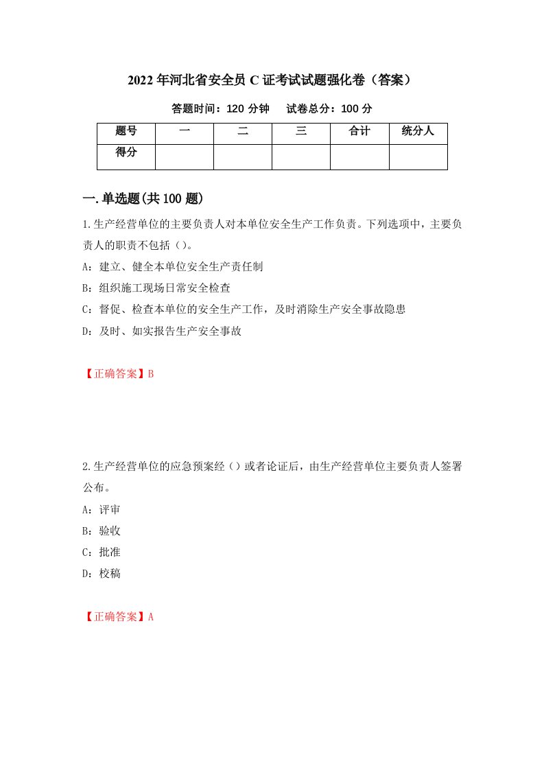 2022年河北省安全员C证考试试题强化卷答案第70套