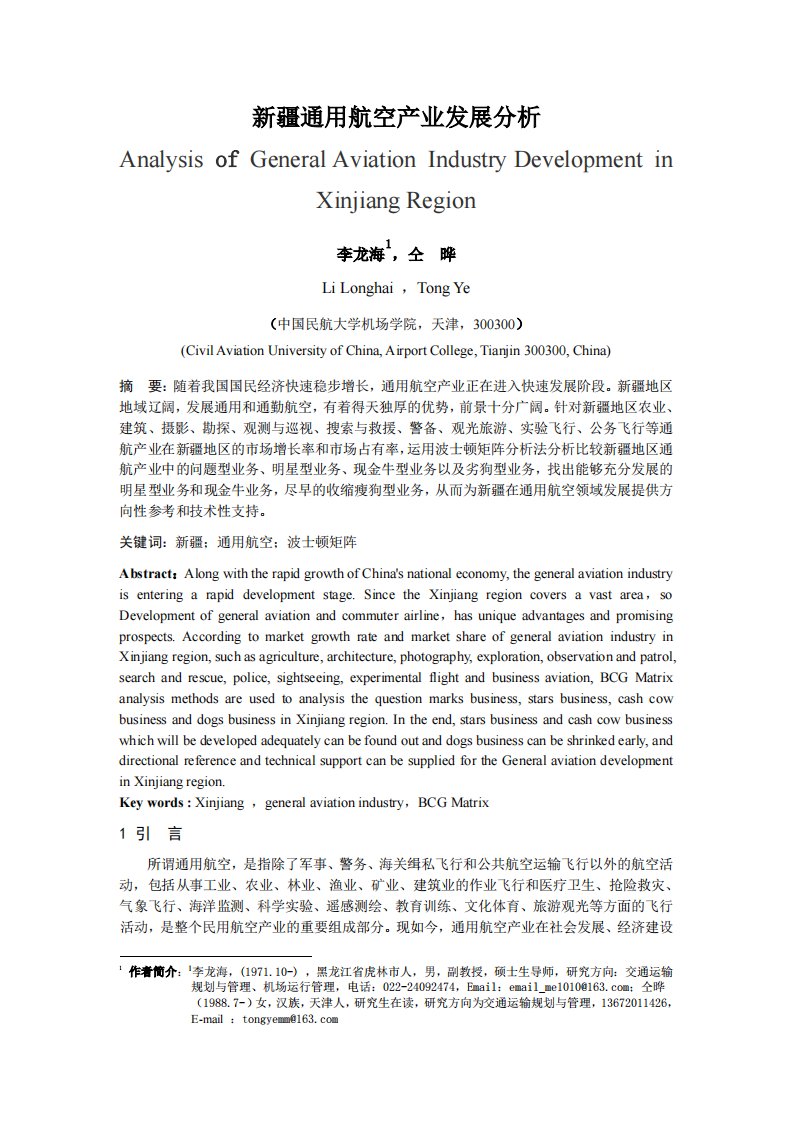 新疆通用航空产业发展分析