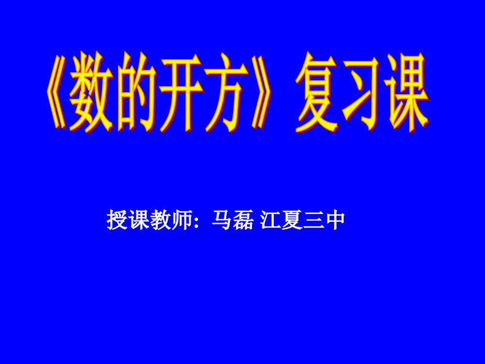 《数的开方》复习课-授课教师--马磊-江夏三中