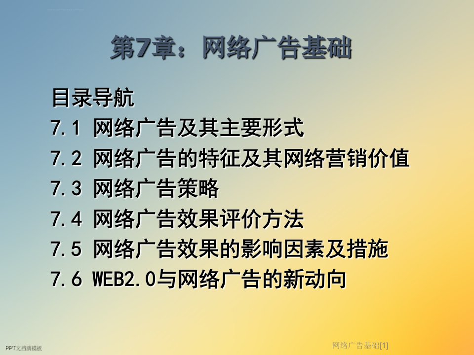 网络广告基础ppt课件