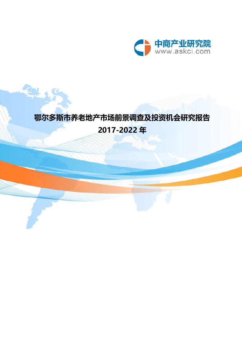 鄂尔多斯市养老地产调查研究报告