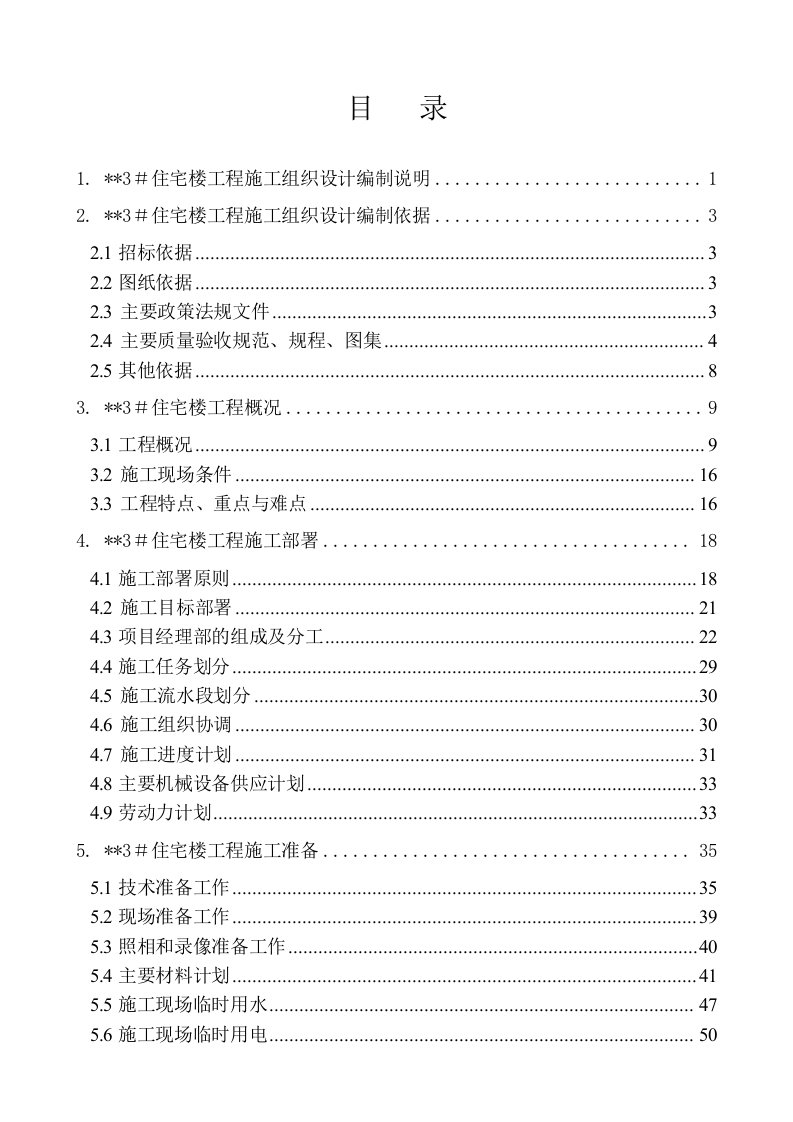 施工组织-北京某高层住宅楼施工组织设计18层