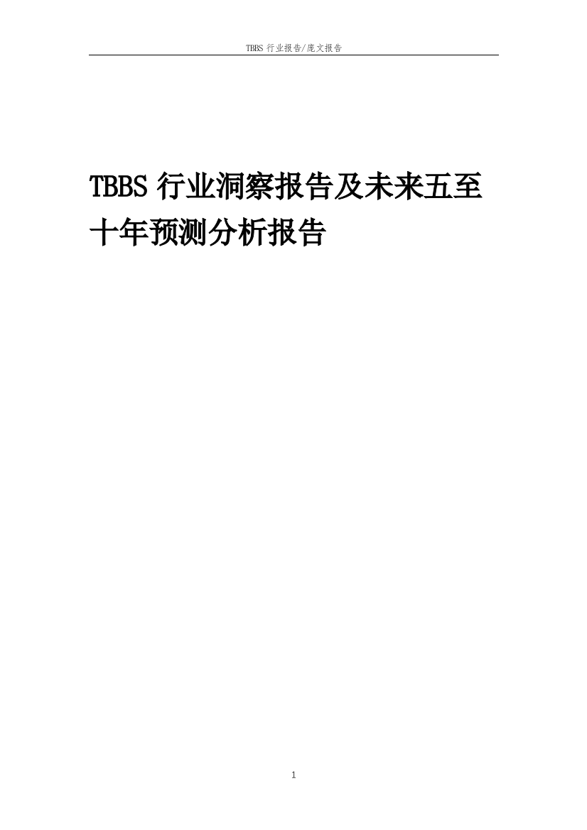 2023年TBBS行业洞察报告及未来五至十年预测分析报告