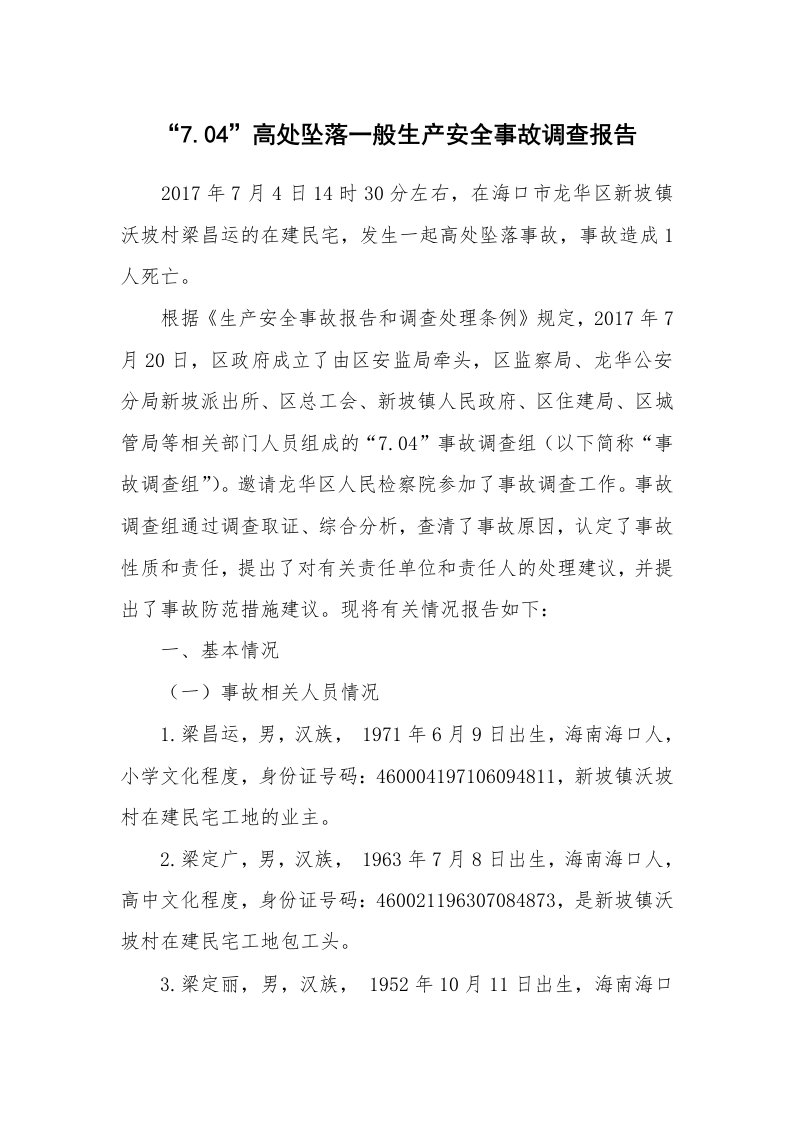 事故案例_案例分析_“7.04”高处坠落一般生产安全事故调查报告