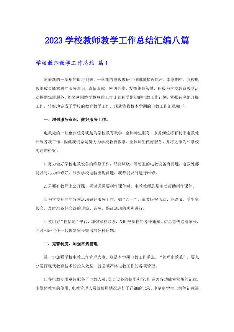 2023学校教师教学工作总结汇编八篇