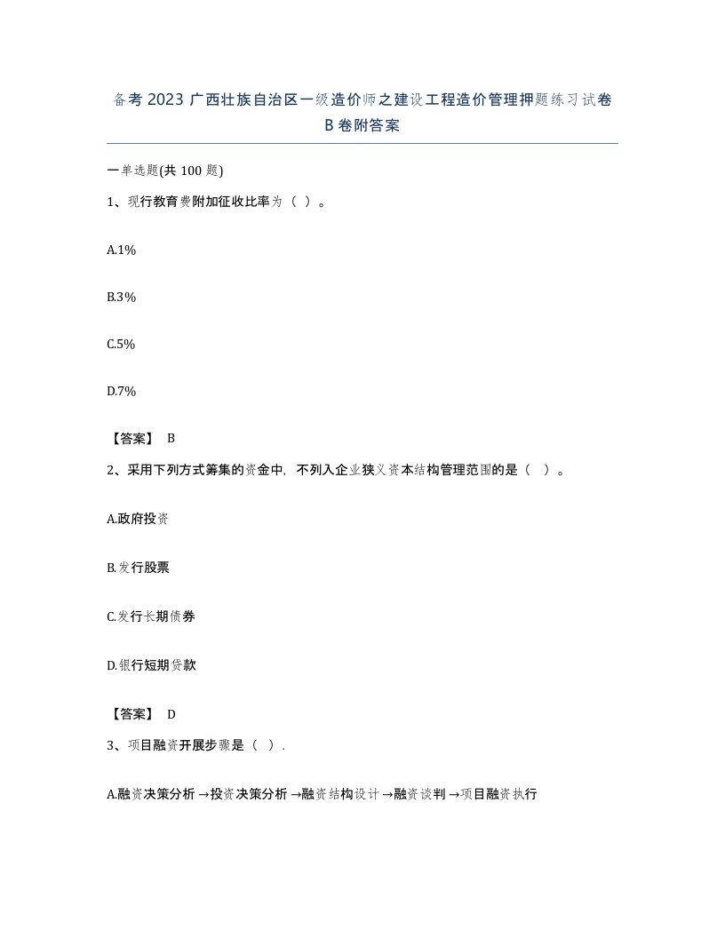 备考2023广西壮族自治区一级造价师之建设工程造价管理押题练习试卷B卷附答案