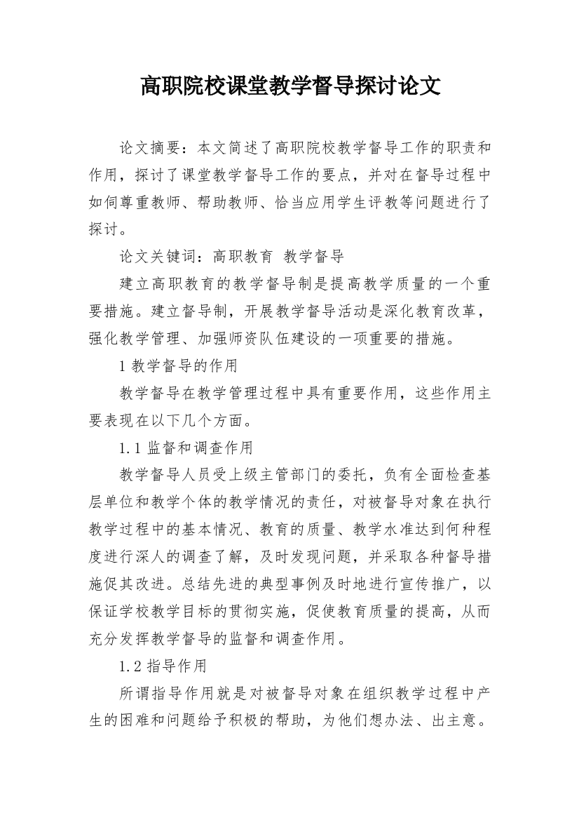 高职院校课堂教学督导探讨论文