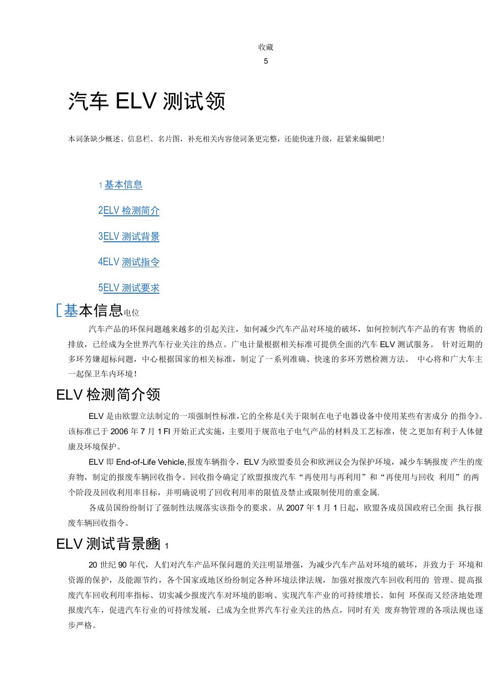 ELV检测内容及要求