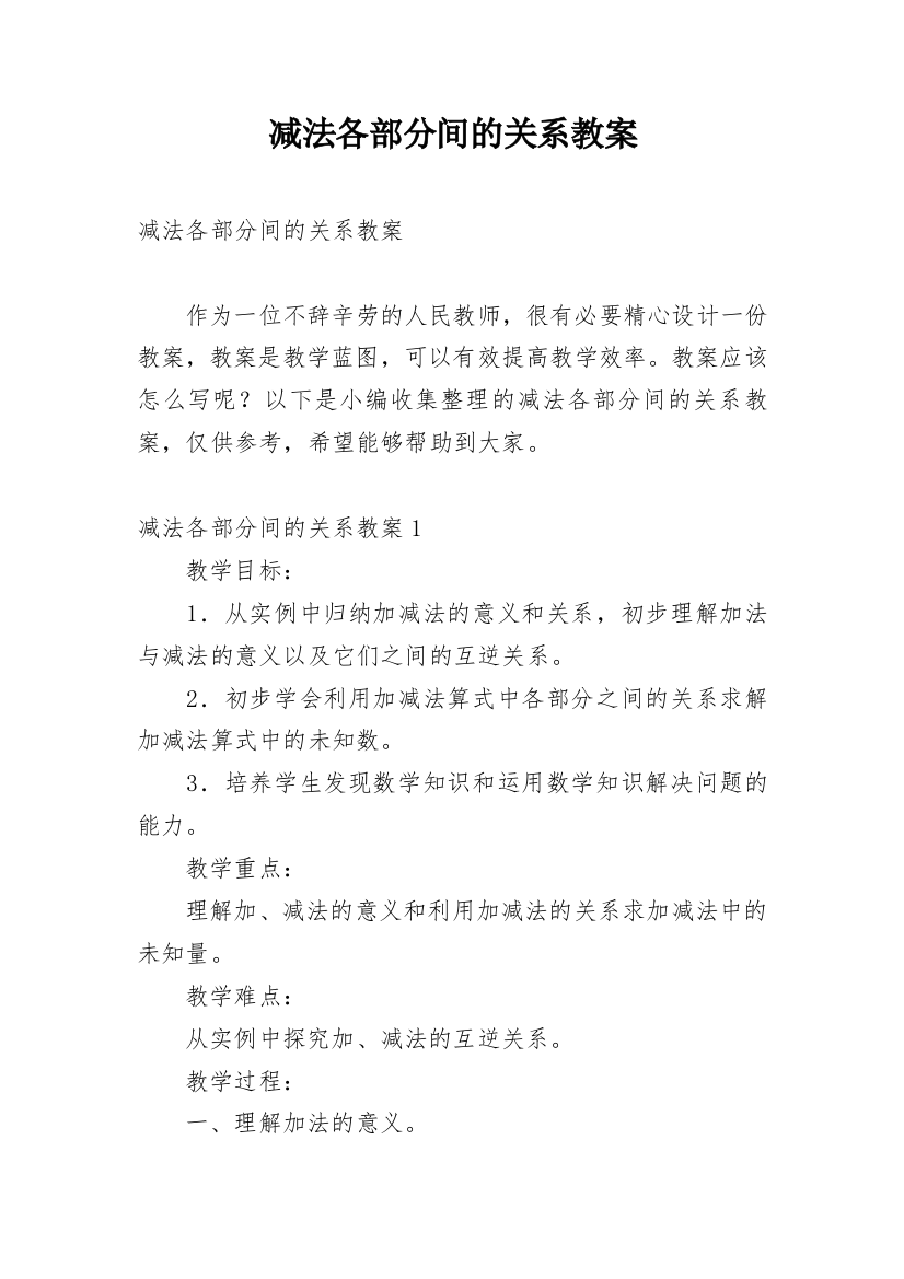 减法各部分间的关系教案