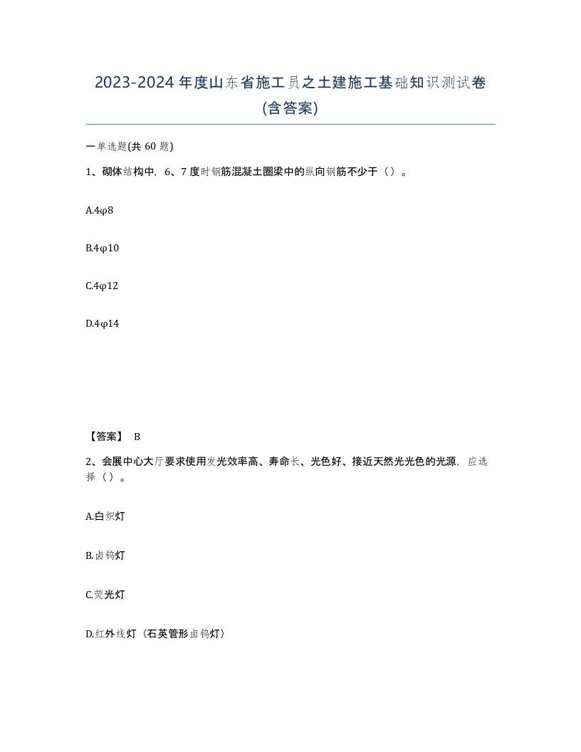 2023-2024年度山东省施工员之土建施工基础知识测试卷含答案