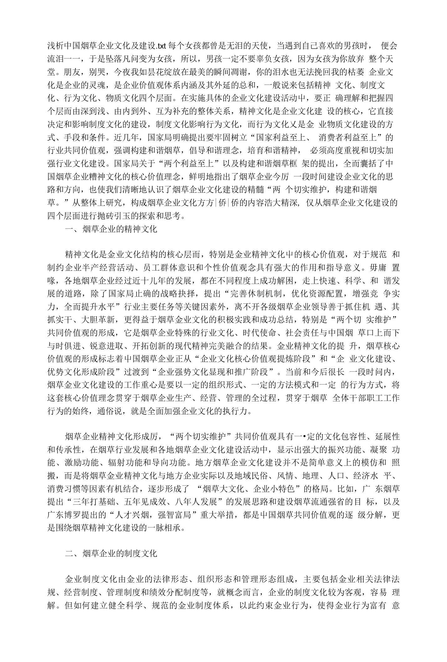 浅析中国烟草企业文化及建设