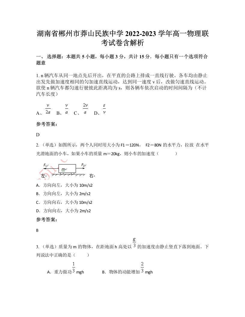 湖南省郴州市莽山民族中学2022-2023学年高一物理联考试卷含解析