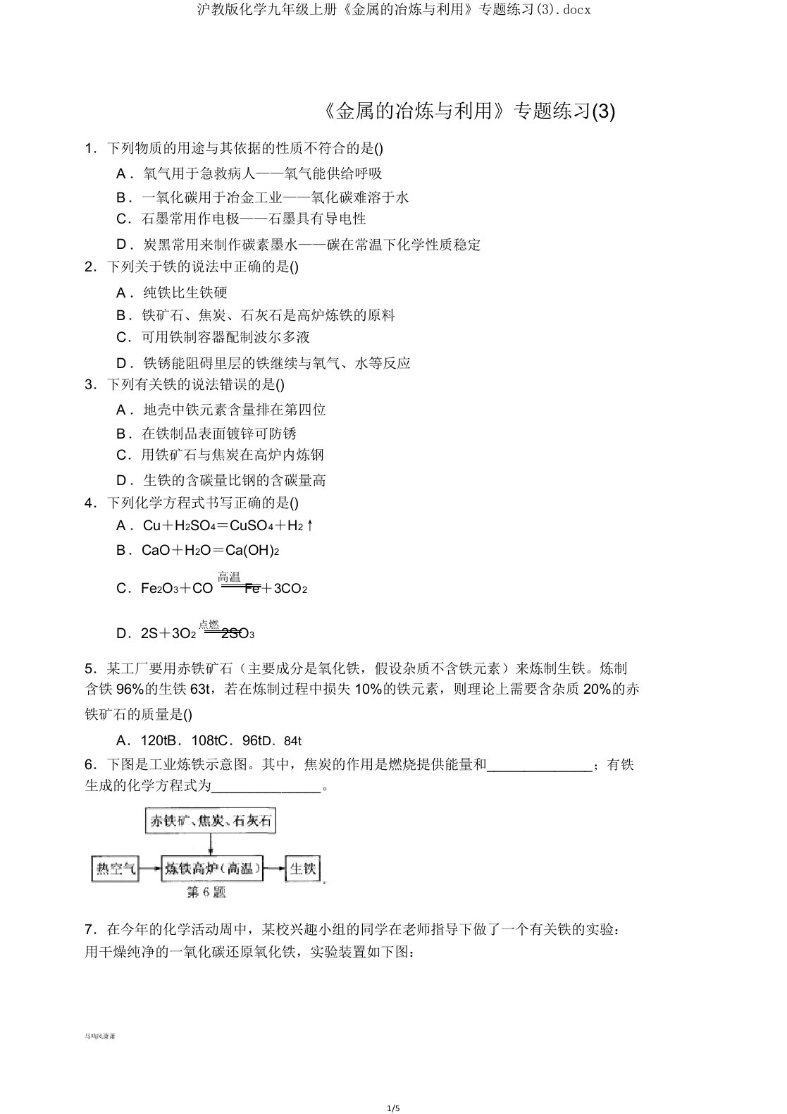 沪教版化学九年级上册《金属的冶炼与利用》专题练习docx