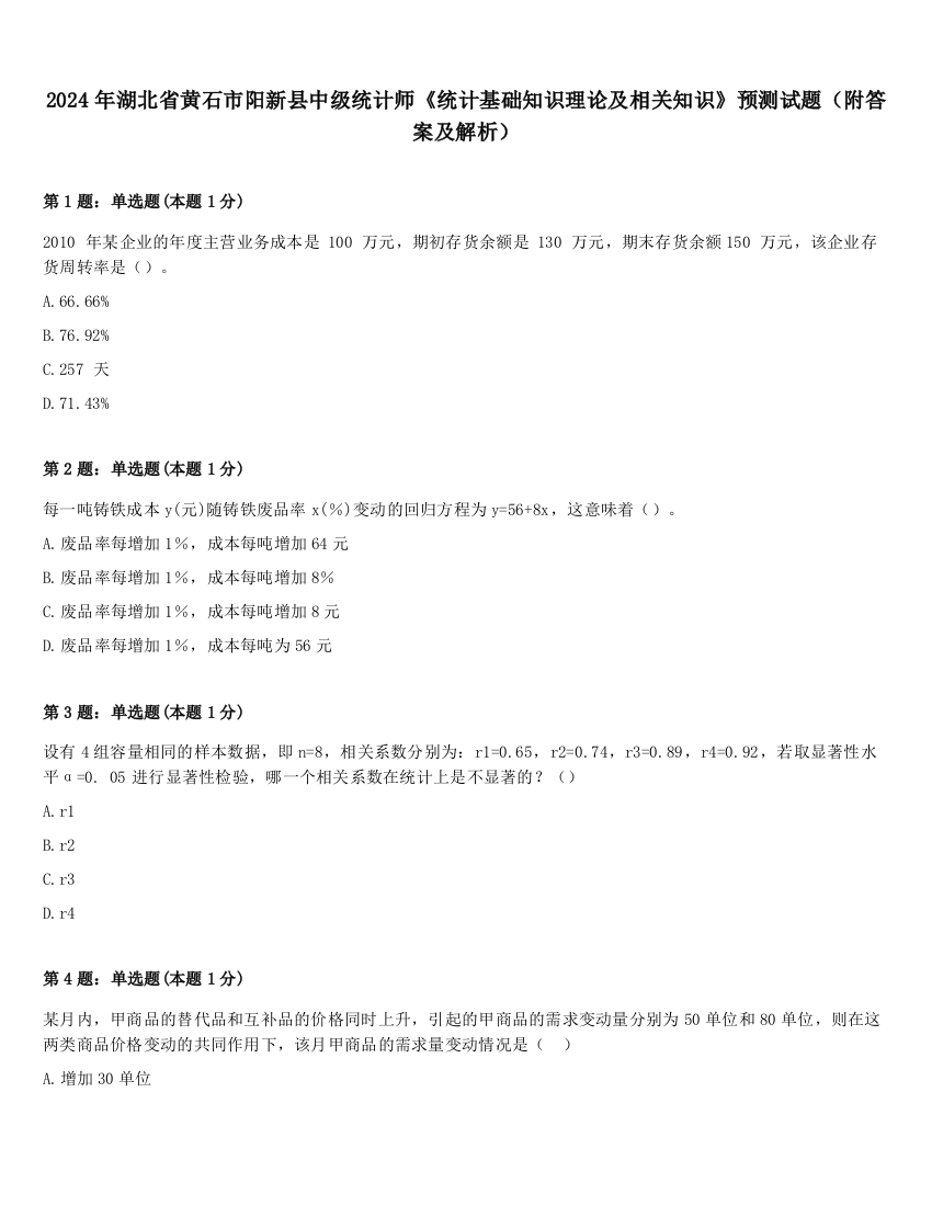 2024年湖北省黄石市阳新县中级统计师《统计基础知识理论及相关知识》预测试题（附答案及解析）