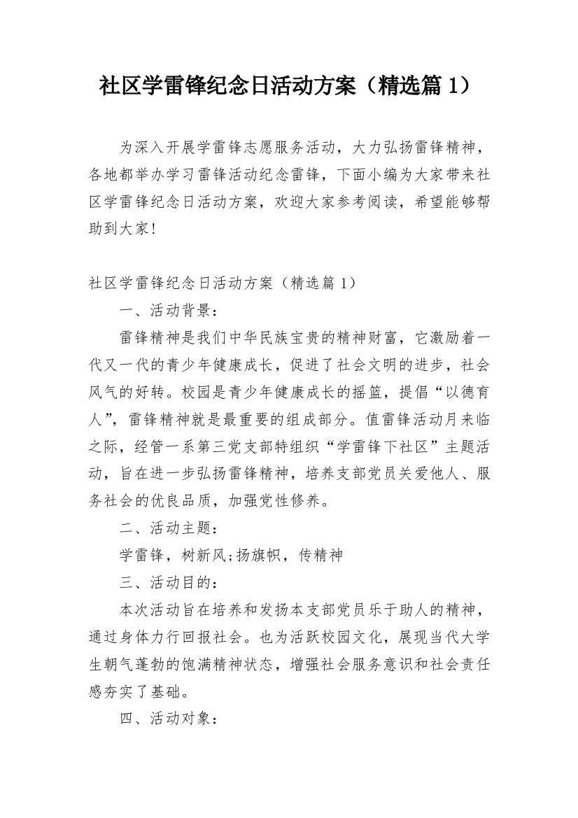 社区学雷锋纪念日活动方案（精选篇1）