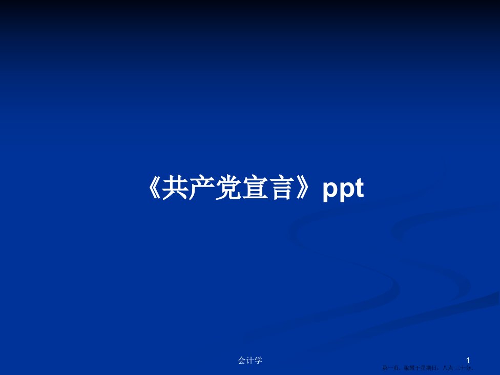 《共产党宣言》ppt学习教案