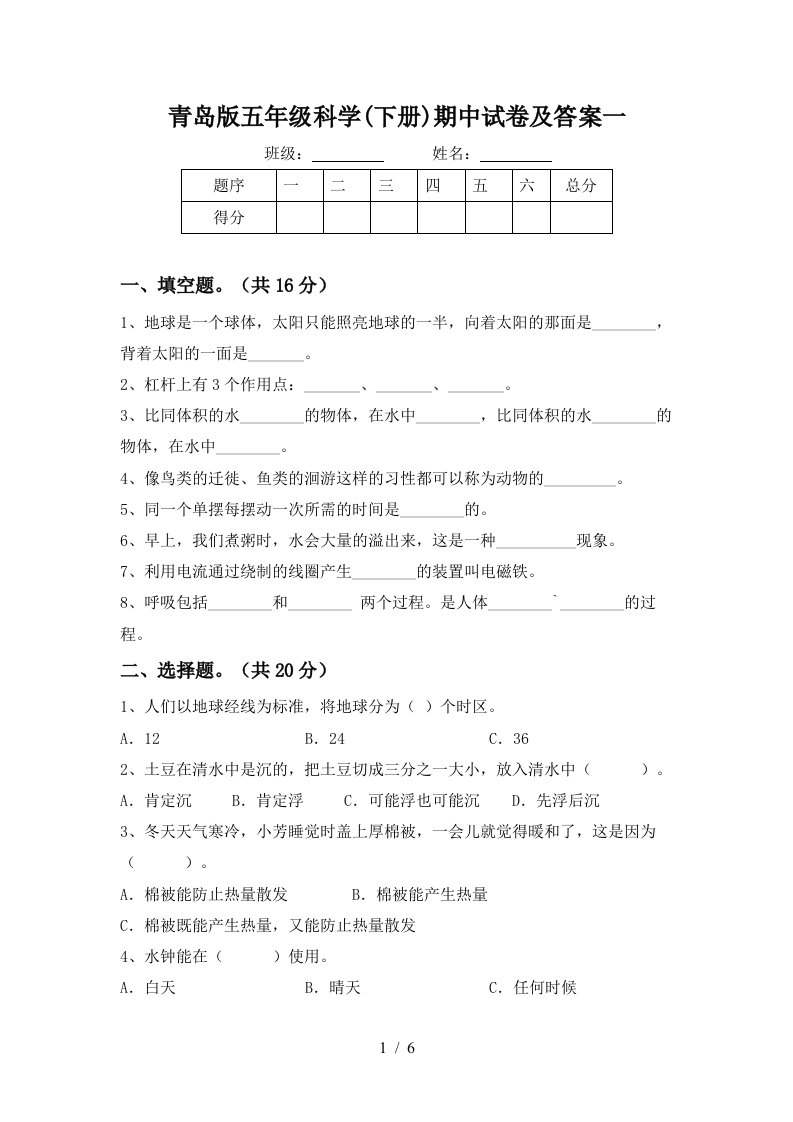 青岛版五年级科学下册期中试卷及答案一