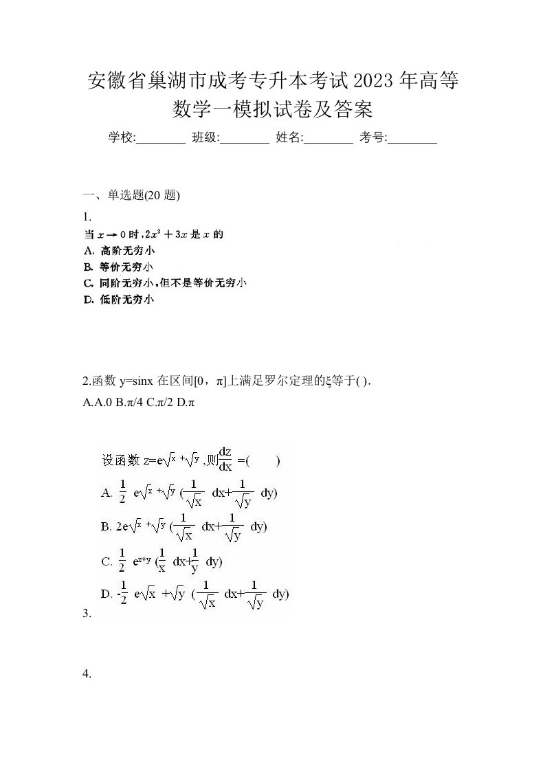 安徽省巢湖市成考专升本考试2023年高等数学一模拟试卷及答案