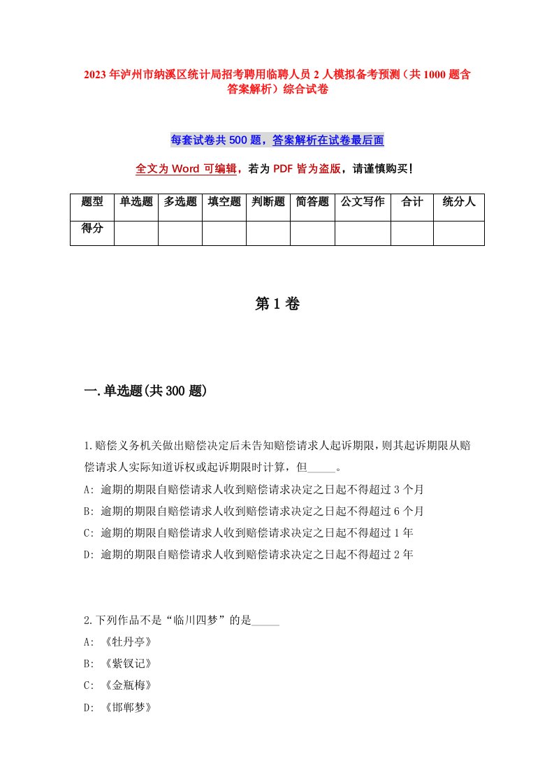 2023年泸州市纳溪区统计局招考聘用临聘人员2人模拟备考预测共1000题含答案解析综合试卷