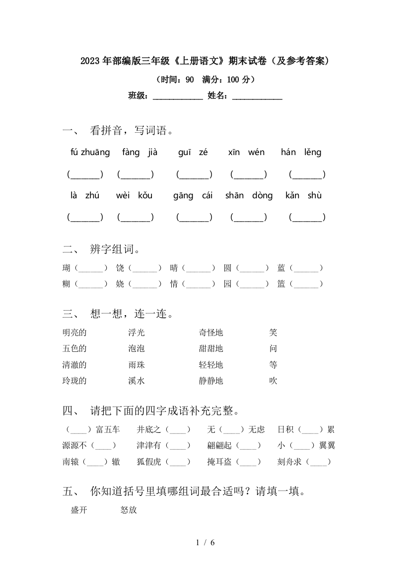 2023年部编版三年级《上册语文》期末试卷(及参考答案)