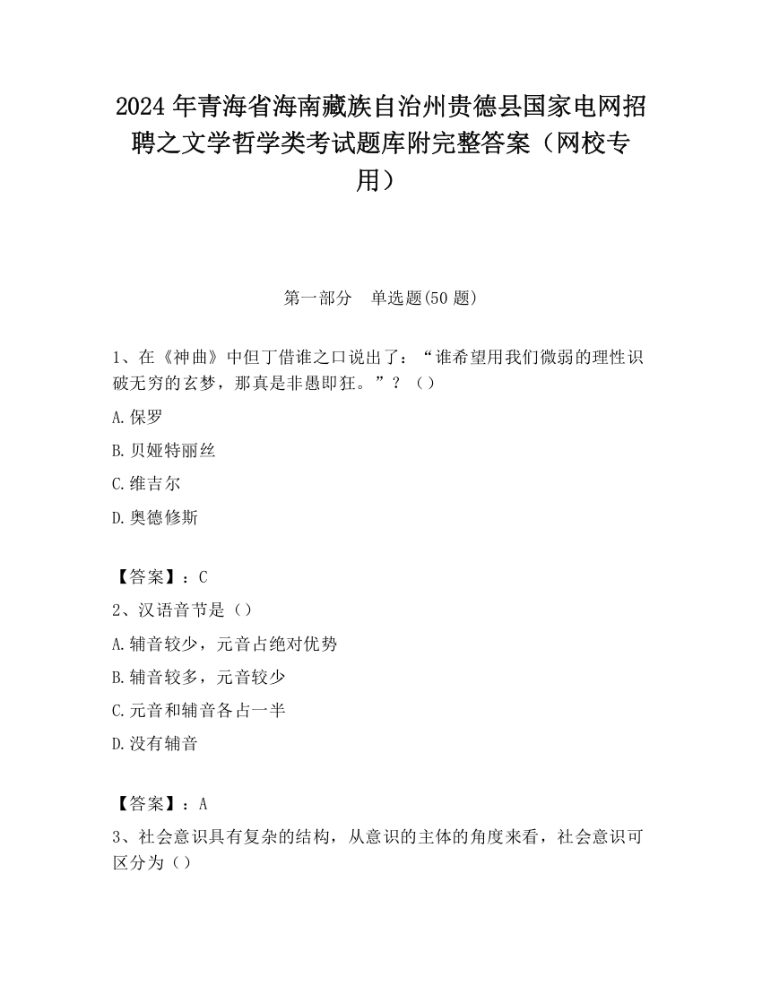 2024年青海省海南藏族自治州贵德县国家电网招聘之文学哲学类考试题库附完整答案（网校专用）