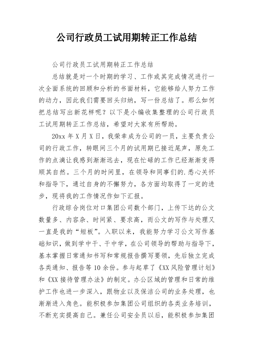 公司行政员工试用期转正工作总结