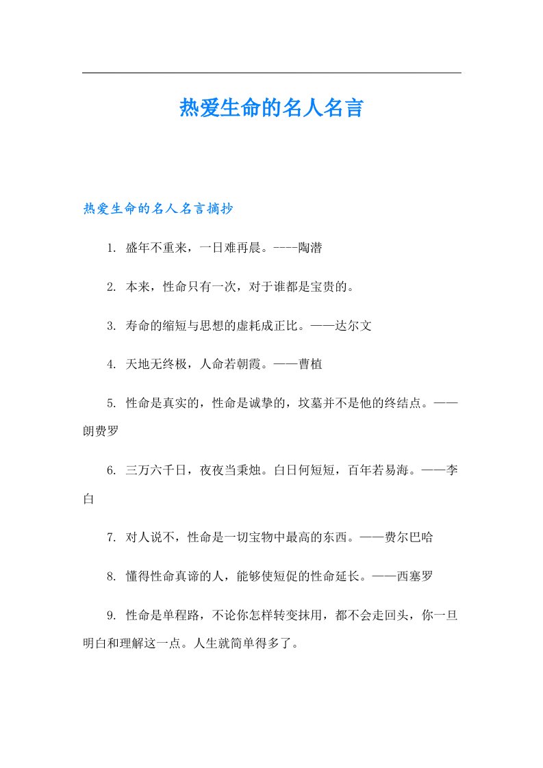 热爱生命的名人名言