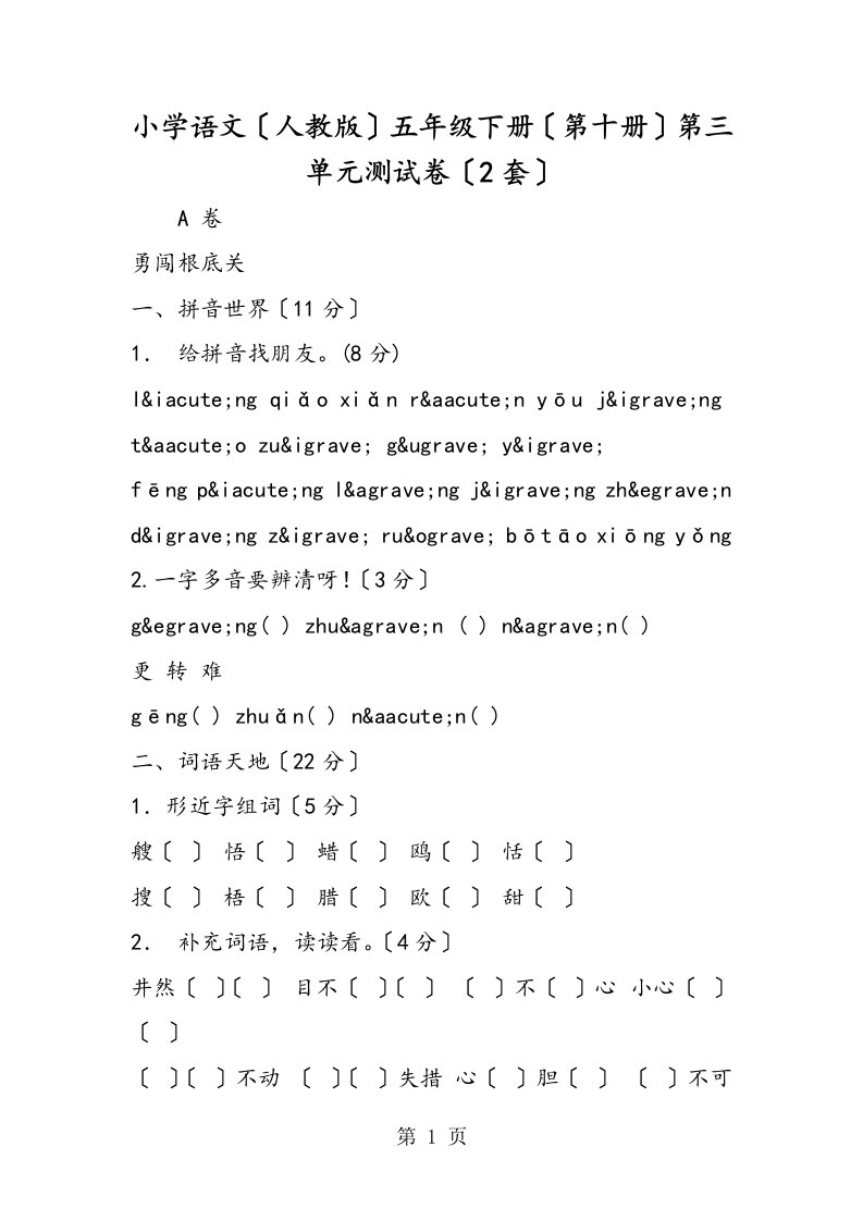 小学语文（人教版）五年级下册（第十册）第三单元测试卷（2套）