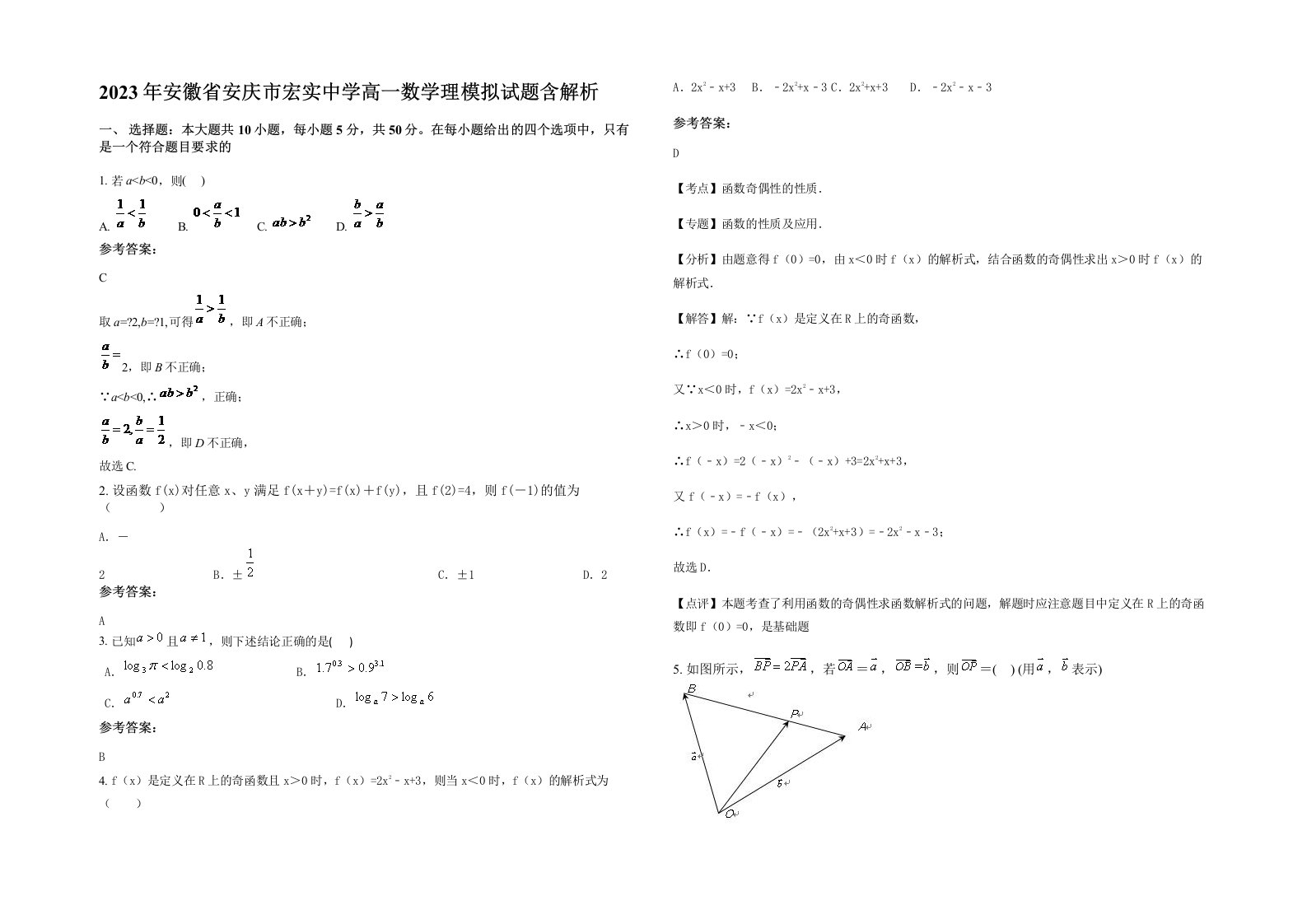 2023年安徽省安庆市宏实中学高一数学理模拟试题含解析