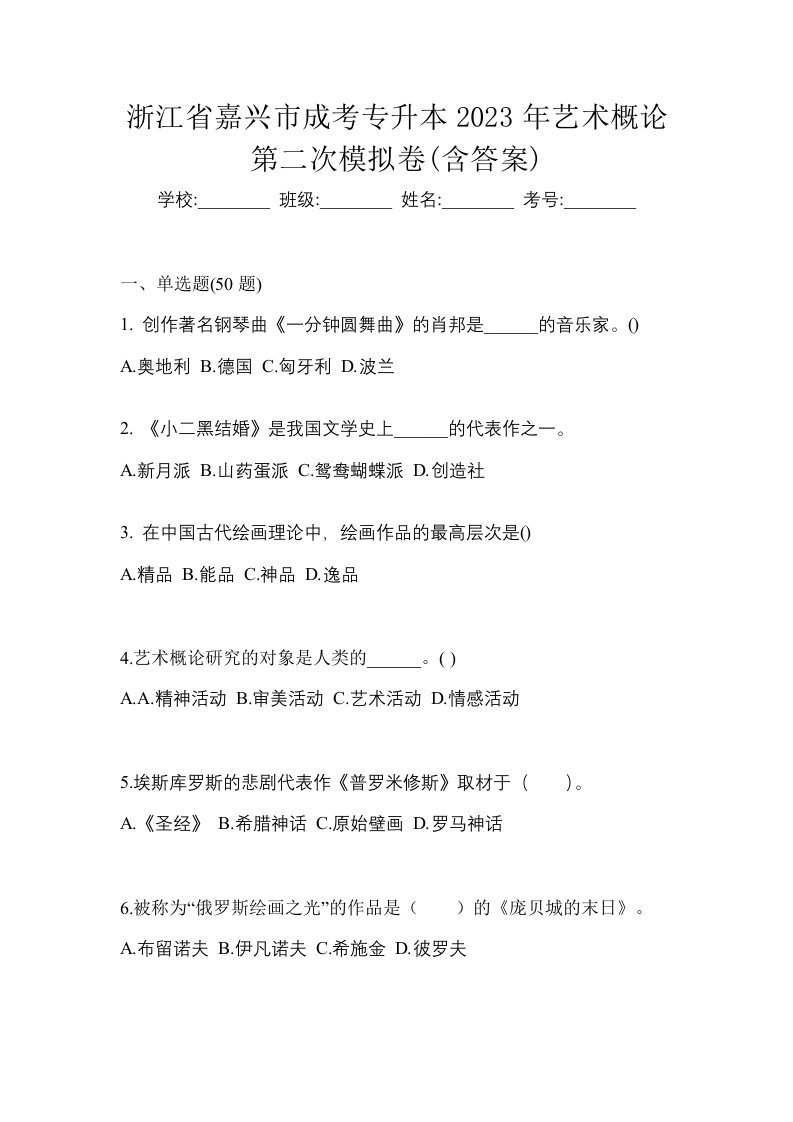 浙江省嘉兴市成考专升本2023年艺术概论第二次模拟卷含答案