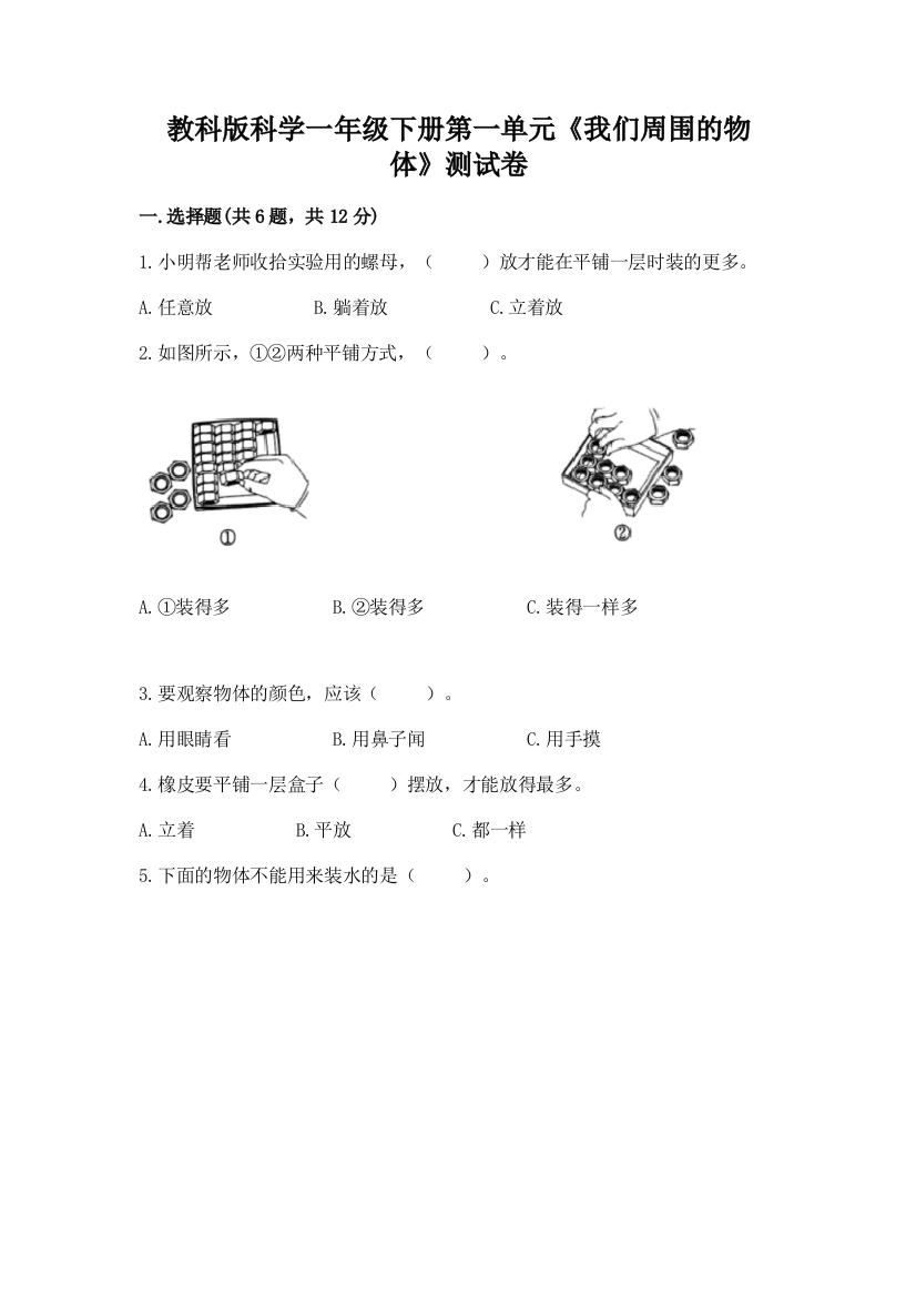 教科版科学一年级下册第一单元《我们周围的物体》测试卷及参考答案（夺分金卷）