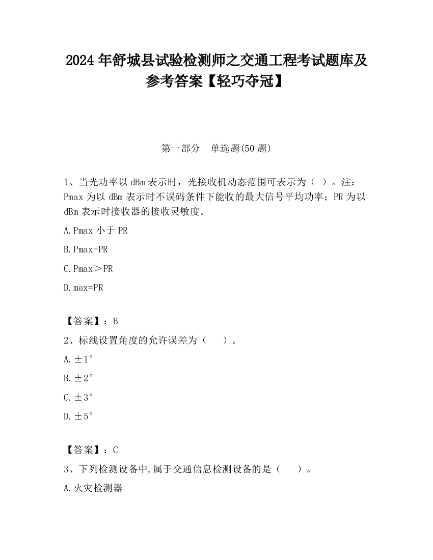 2024年舒城县试验检测师之交通工程考试题库及参考答案【轻巧夺冠】